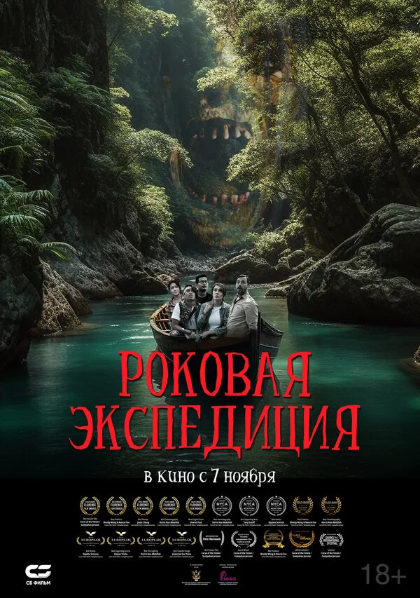Роковая экспедиция постер